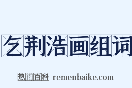 乞荆浩画组词是什么意思的图片